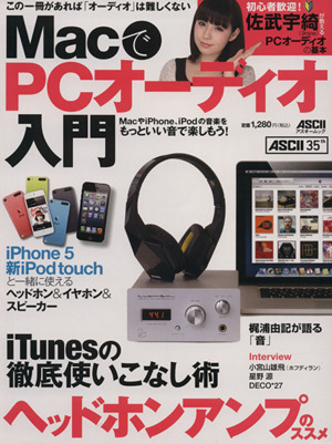 MacでPCオーディオ入門