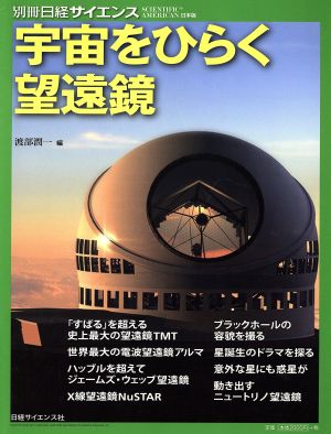 宇宙をひらく望遠鏡