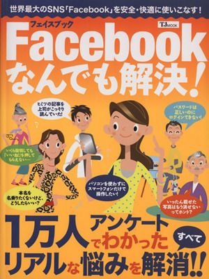 Facebookなんでも解決！