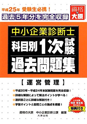 中小企業診断士1次試験科目別過去問題集 運営管理(平成25年版) 過去5年間分を完全収録