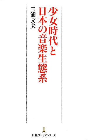 少女時代と日本の音楽生態系 日経プレミアシリーズ