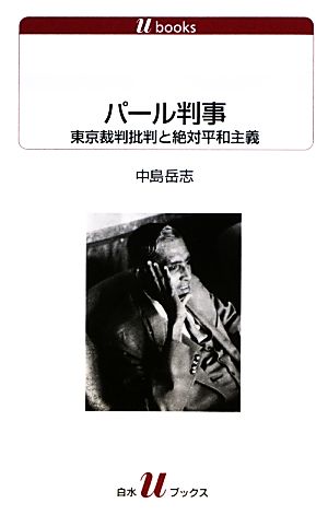 パール判事 東京裁判批判と絶対平和主義 白水Uブックス1126