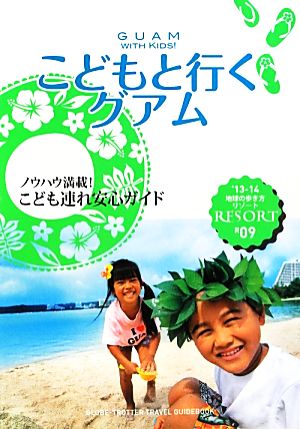 こどもと行くグアム 地球の歩き方リゾートR09