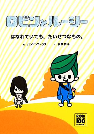 ロビンとルーシー はなれていても、たいせつなもの。