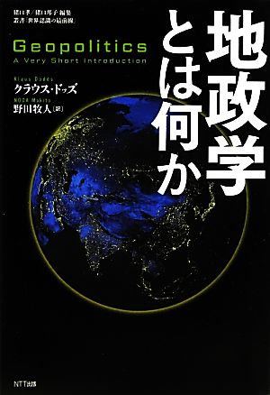 地政学とは何か叢書「世界認識の最前線」