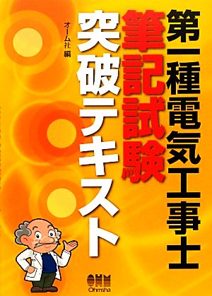 第一種電気工事士筆記試験突破テキスト