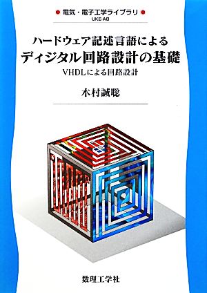 ハードウェア記述言語によるディジタル回路設計の基礎 VHDLによる回路設計 電気・電子工学ライブラリ