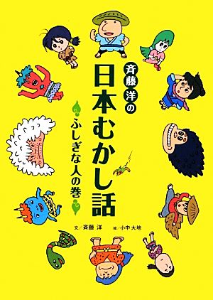 斉藤洋の日本むかし話 ふしぎな人の巻