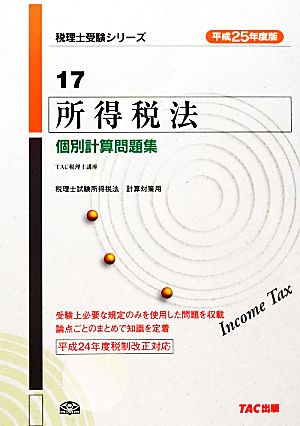 所得税法 個別計算問題集(平成25年度版) 税理士受験シリーズ17