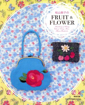 松山敦子のFRUIT&FLOWER