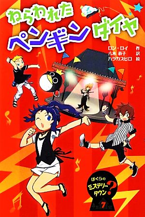 ねらわれたペンギンダイヤ ぼくらのミステリータウン7