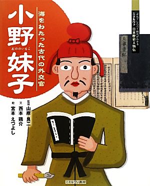 小野妹子 海をわたった古代の外交官 よんでしらべて時代がわかるミネルヴァ日本歴史人物伝