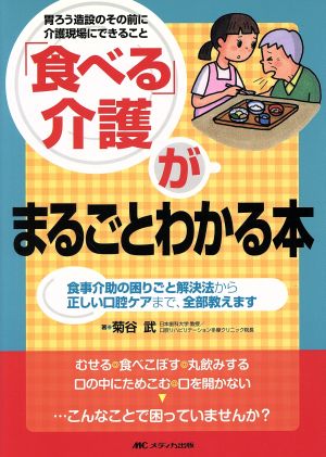 「食べる」介護がまるごとわかる本