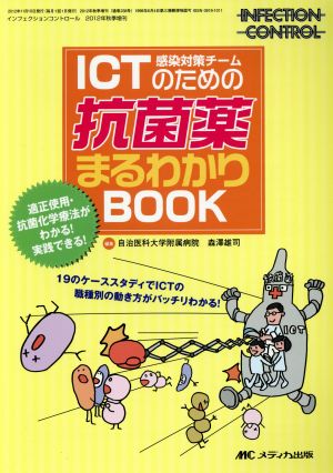 ICT(感染対策チーム)のための抗菌薬まるわかりBOOK