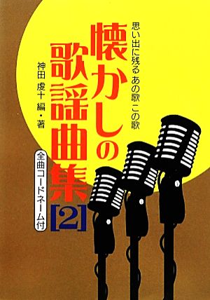 思い出に残るあの歌この歌 懐かしの歌謡曲集(2) 全曲コードネーム付