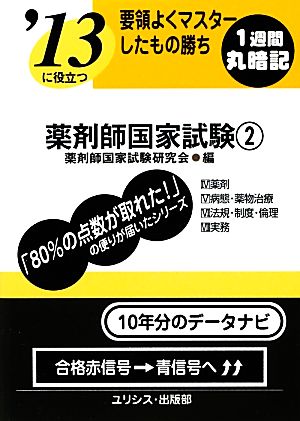 要領よくマスターしたもの勝ち '13に役立つ薬剤師国家試験(2)