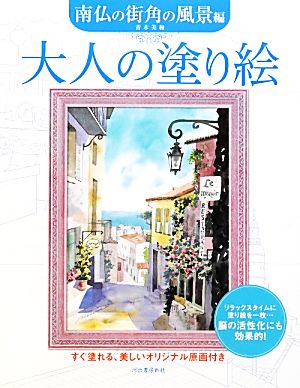 大人の塗り絵 南仏の街角の風景編すぐ塗れる、美しいオリジナル原画付き