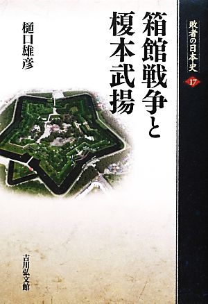 箱館戦争と榎本武揚 敗者の日本史17