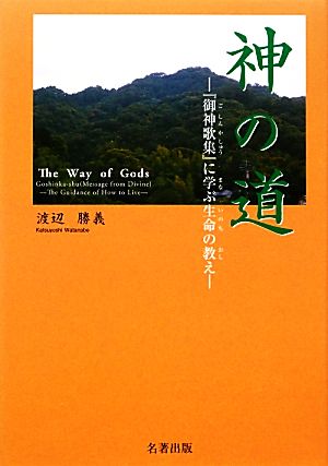 神の道 『御神歌集』に学ぶ生命の教え