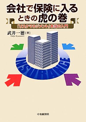 会社で保険に入るときの虎の巻 「リスクマネジメント」本当の入門