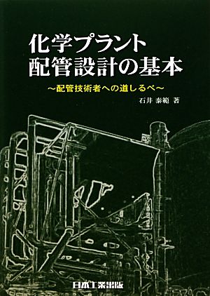 化学プラント配管設計の基本 配管技術者への道しるべ