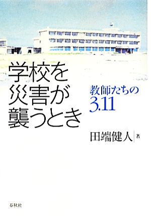 学校を災害が襲うとき 教師たちの3・11