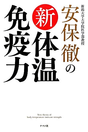 安保徹の新体温免疫力