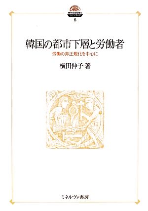 韓国の都市下層と労働者 労働の非正規化を中心に 現代社会政策のフロンティア6