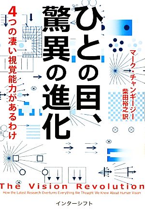 ひとの目、驚異の進化 4つの凄い視覚能力があるわけ