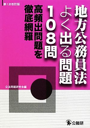 地方公務員法よく出る問題108問 高頻出問題を徹底網羅