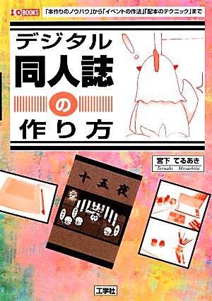 デジタル同人誌の作り方 「本作りのノウハウ」から「イベントの作法」「配本のテクニック」まで I・O BOOKS