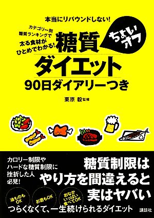 糖質ちょいオフダイエット 90日ダイアリーつき