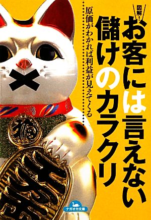 図解！お客には言えない儲けのカラクリ ナガオカ文庫