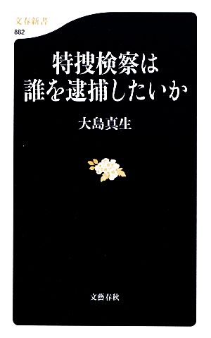 特捜検察は誰を逮捕したいか 文春新書