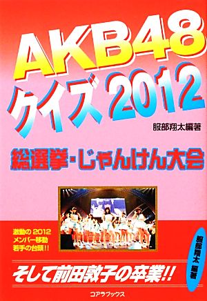 AKB48クイズ(2012)