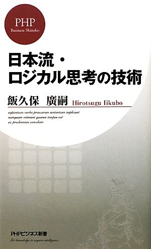 日本流・ロジカル思考の技術PHPビジネス新書