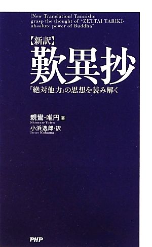 新訳 歎異抄 「絶対他力」の思想を読み解く