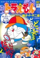 【廉価版】ドラえもんおしえて～！ドラえも～ん!!編 マイファーストビッグ