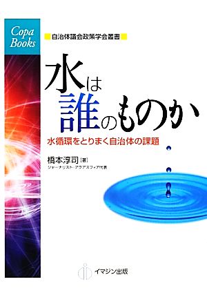 水は誰のものか 水循環をとりまく自治体の課題 COPABOOKS自治体議会政策学会叢書