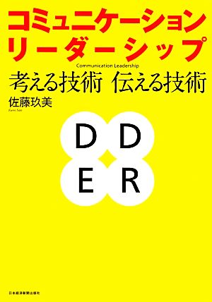 コミュニケーション・リーダーシップ 考える技術・伝える技術