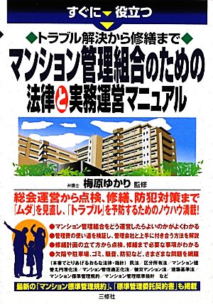 すぐに役立つマンション管理組合のための法律と実務運営マニュアル トラブル解決から修繕まで