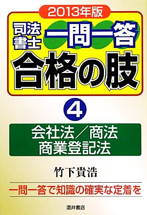 司法書士一問一答 合格の肢 2013年版(4) 会社法/商法/商業登記法