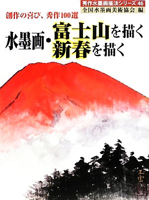 水墨画・富士山を描く新春を描く 創作の喜び、秀作100選 秀作水墨画46