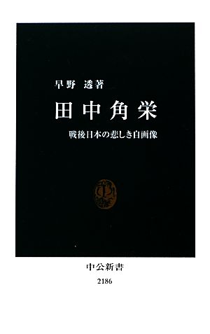 田中角栄戦後日本の悲しき自画像中公新書
