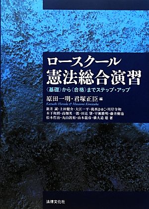 ロースクール憲法総合演習 「基礎」から「合格」までステップ・アップ