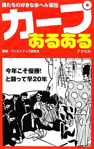 カープあるある 僕たちの好きな赤ヘル軍団