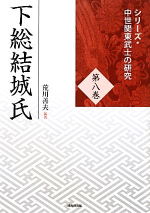 下総結城氏 シリーズ・中世関東武士の研究第8巻