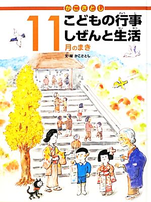 かこさとしこどもの行事しぜんと生活 11月のまき