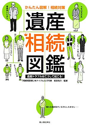 かんたん図解！相続対策 遺産相続図鑑 遺産トラブルはこうして起こる！