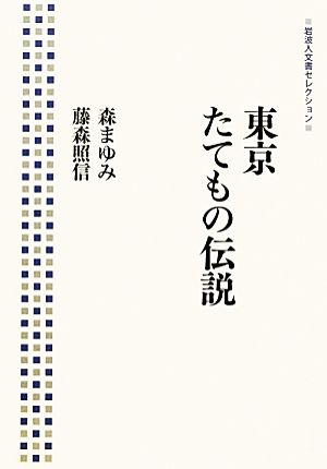 東京たてもの伝説 岩波人文書セレクション